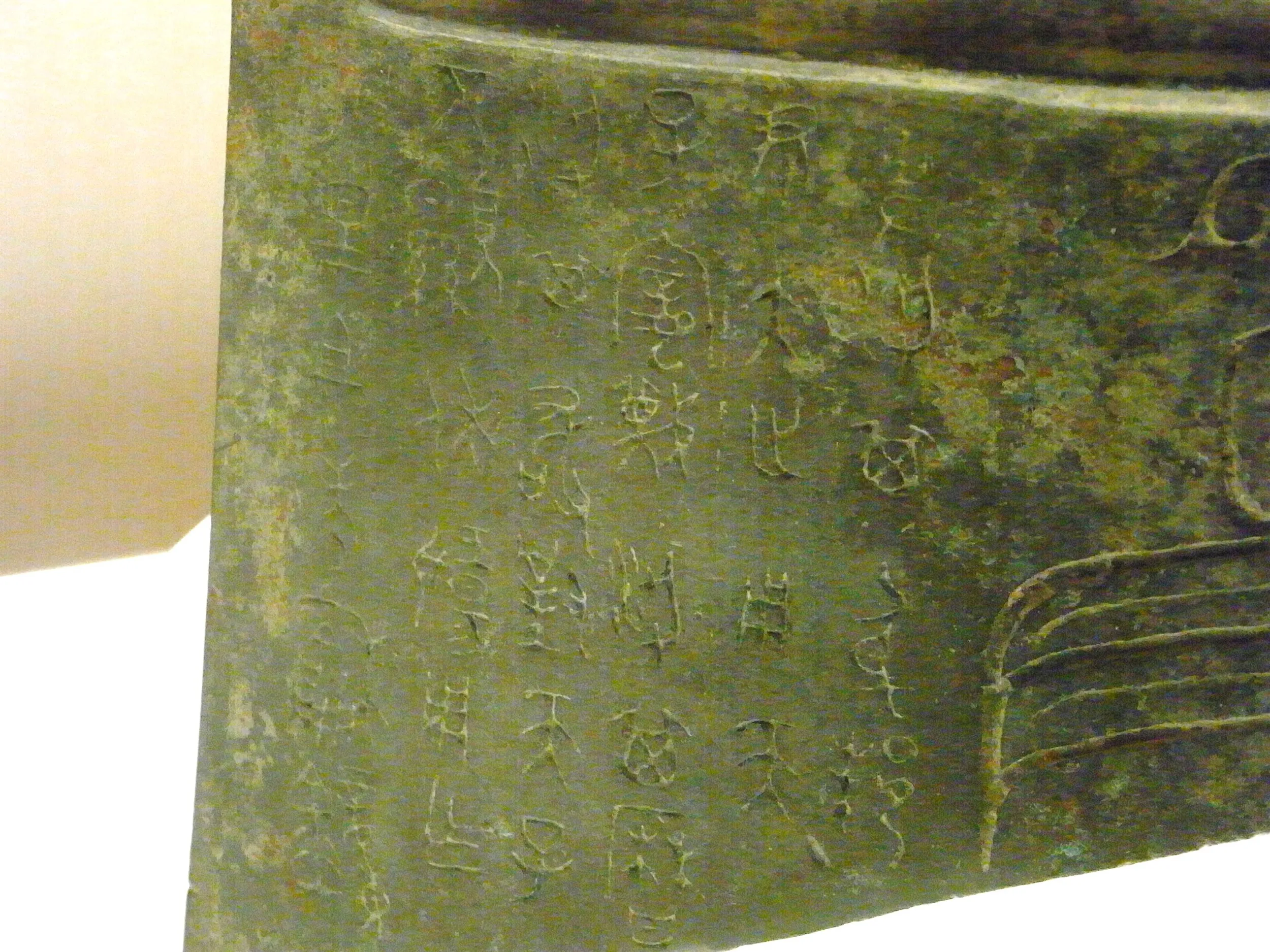 梁其の文言（部位）