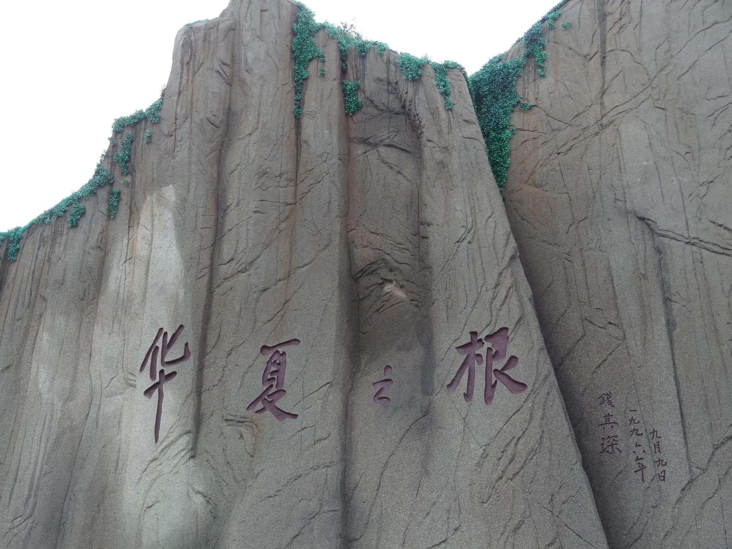 華夏之根の文字が彫られた岩