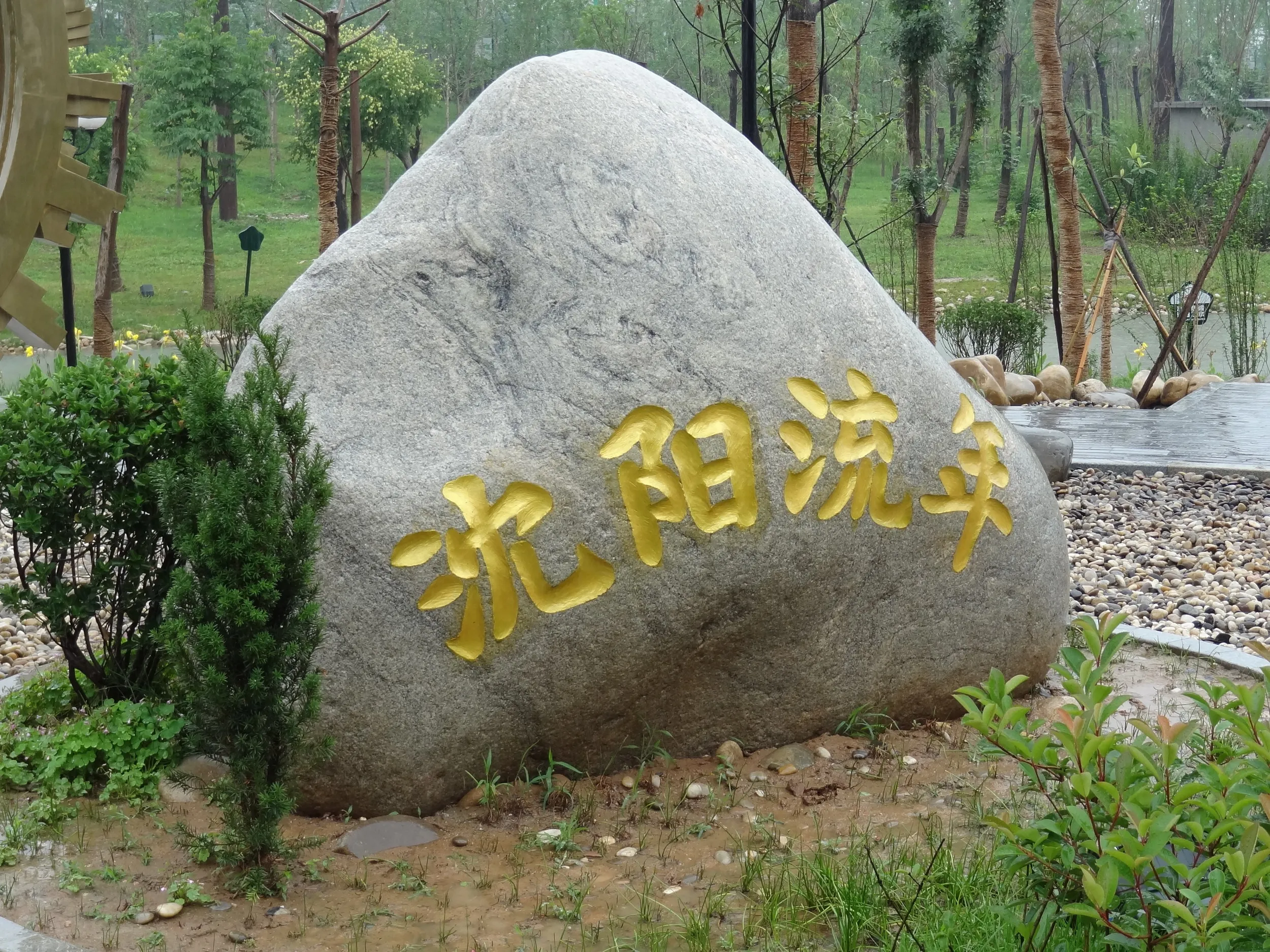 沈陽流年の文字が刻まれた岩
