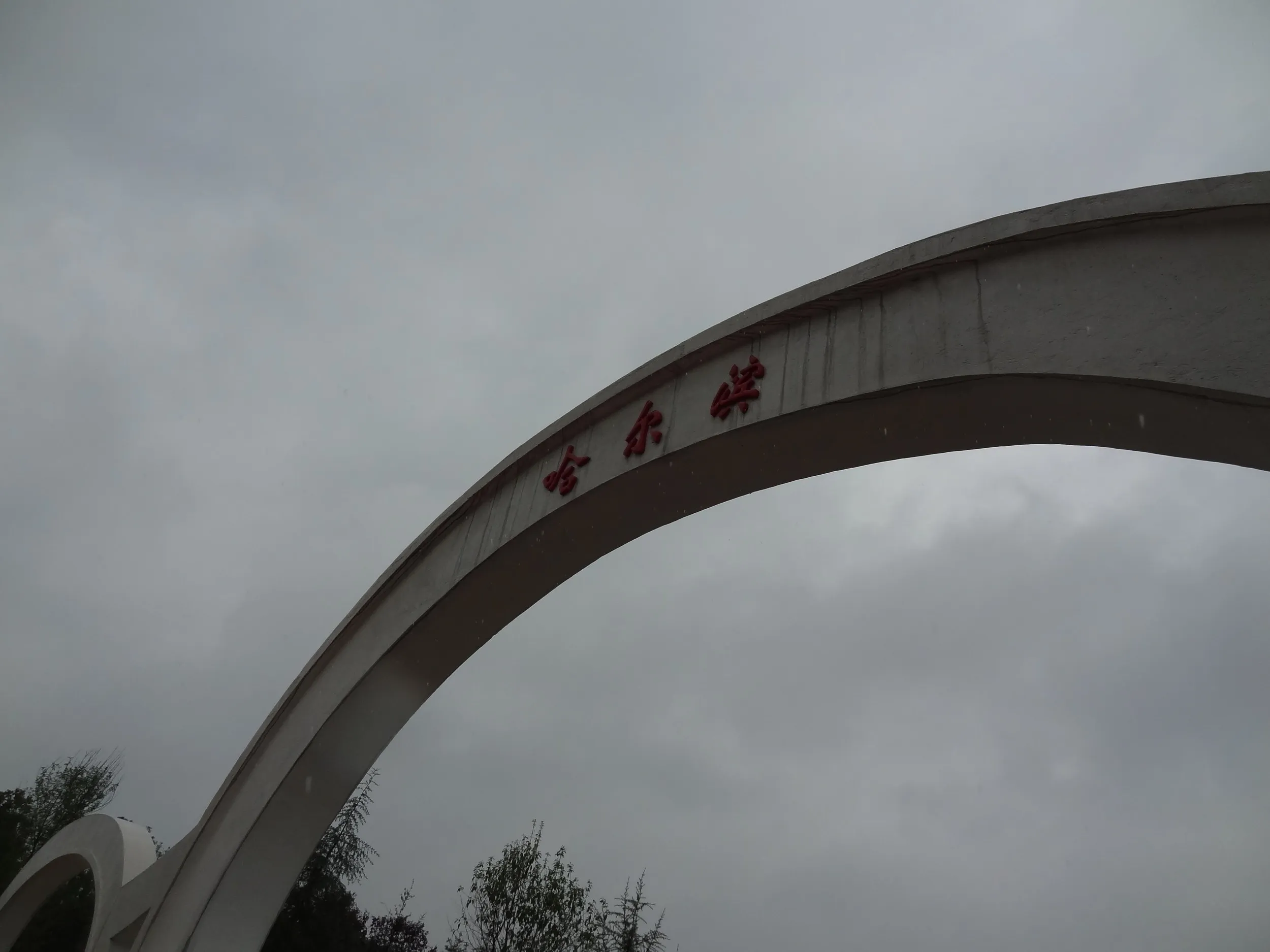 哈尔滨園（ハルビン園）の風景