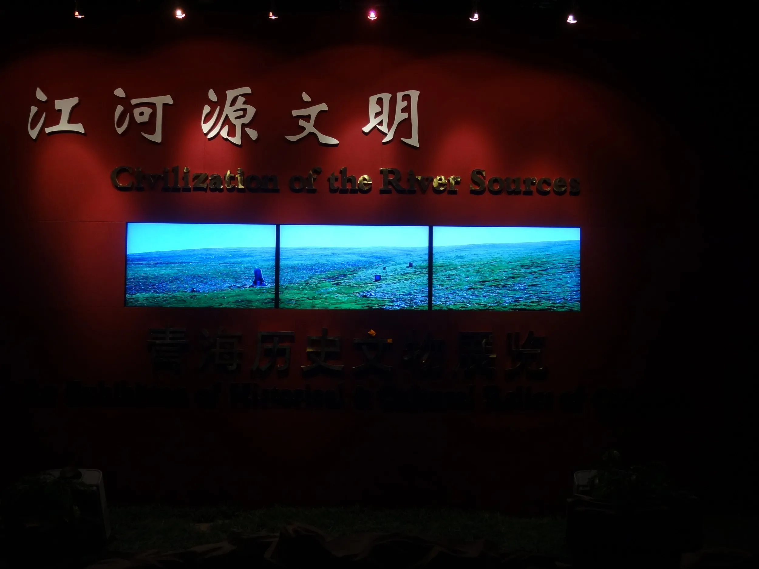 江河源文明
