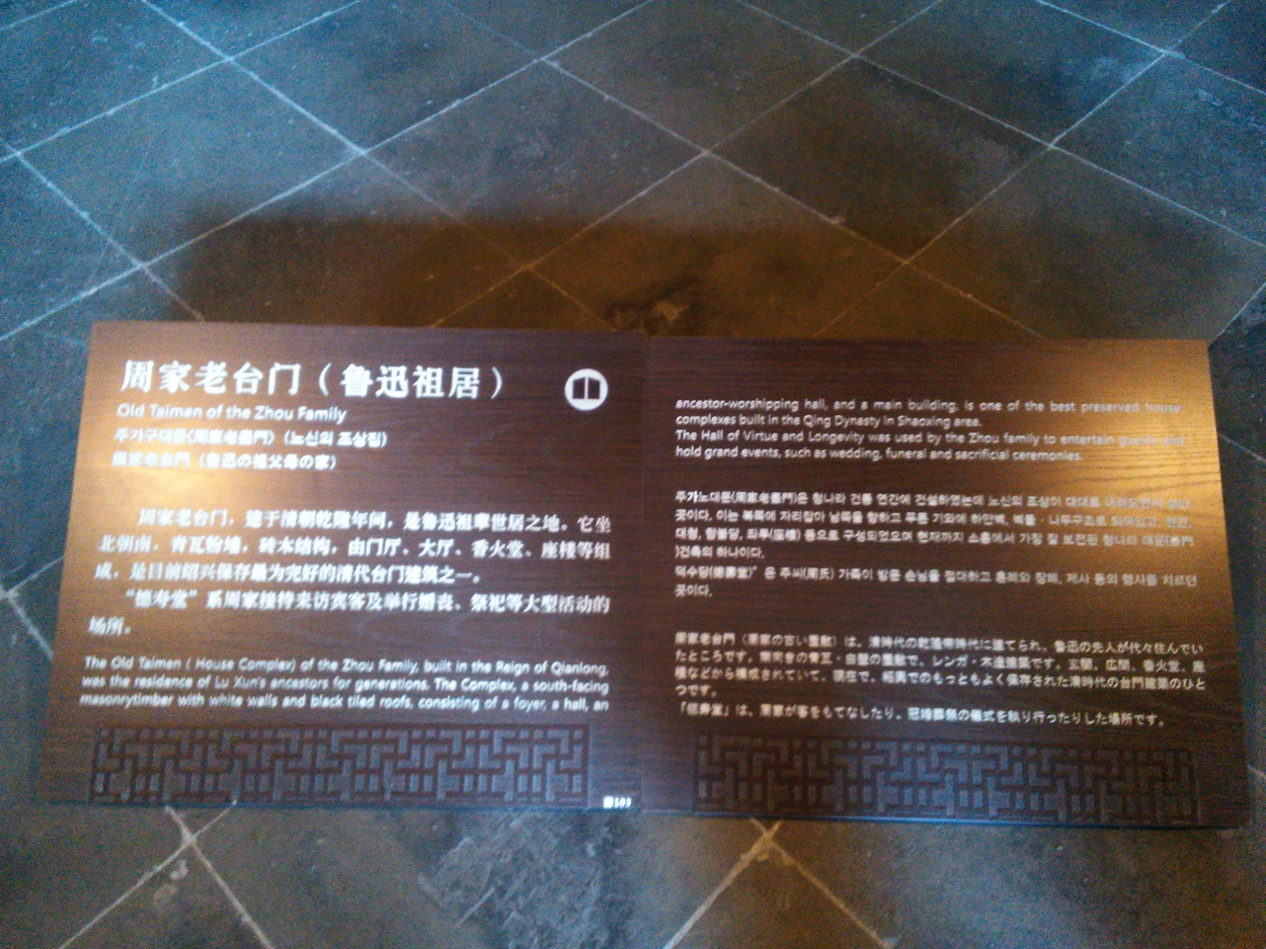 紹興の魯迅故里（故郷）と魯迅記念館
