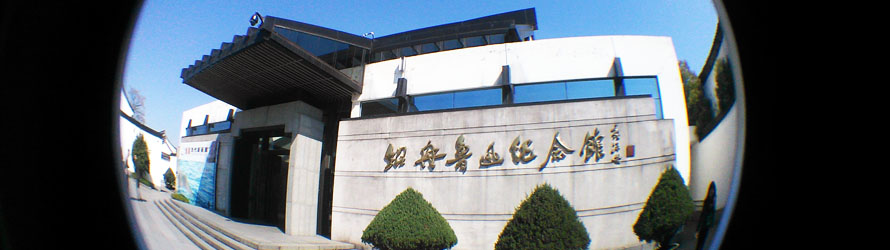 紹興の魯迅故里（故郷）と魯迅記念館